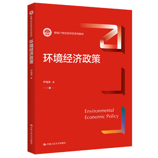 环境经济政策（新编21世纪经济学系列教材）/ 尹海涛 商品图0