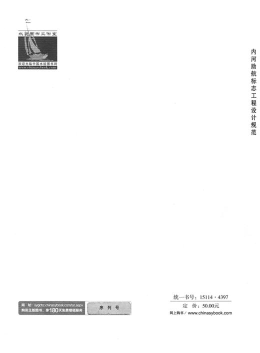 内河助航标志工程设计规范 商品图1