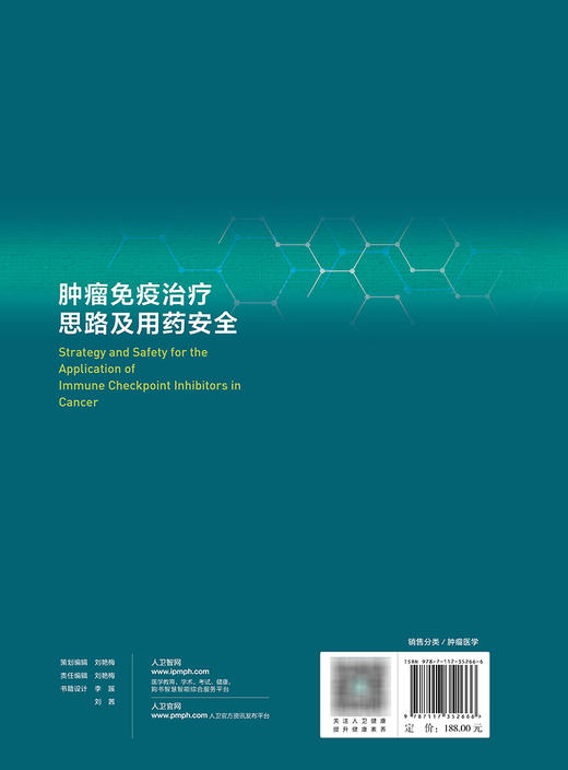 肿liu免疫zhi疗思路及用药安全 2023年11月参考书 9787117352666 商品图2