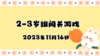 2023.11.16 2-3岁组亲子闯关游戏 商品缩略图0