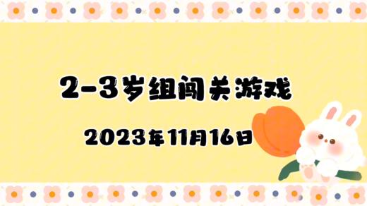 2023.11.16 2-3岁组亲子闯关游戏 商品图0