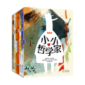 小小哲学家（全6册）精装 儿童绘本