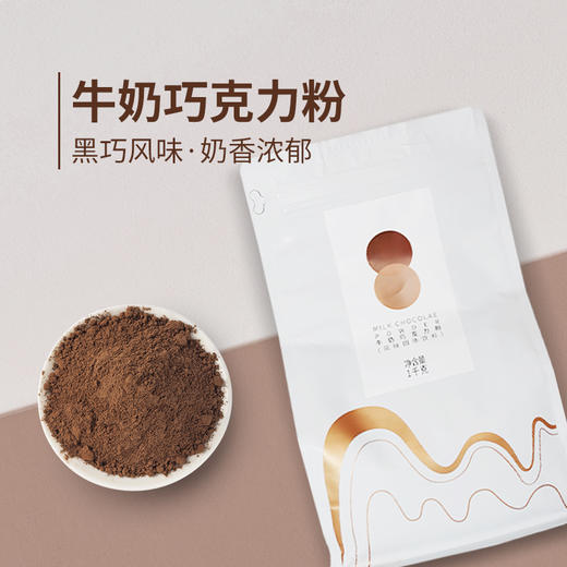 【12风味粉】牛奶巧克力粉1kg 蛋糕咖啡奶茶店烘焙材料 商品图0