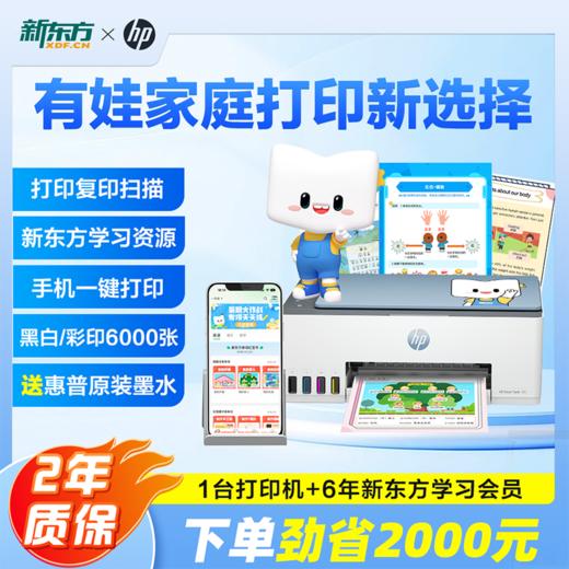 【新东方惠普学习打印机】新东方独有13w资源、0-9年级全覆盖学练测 商品图0