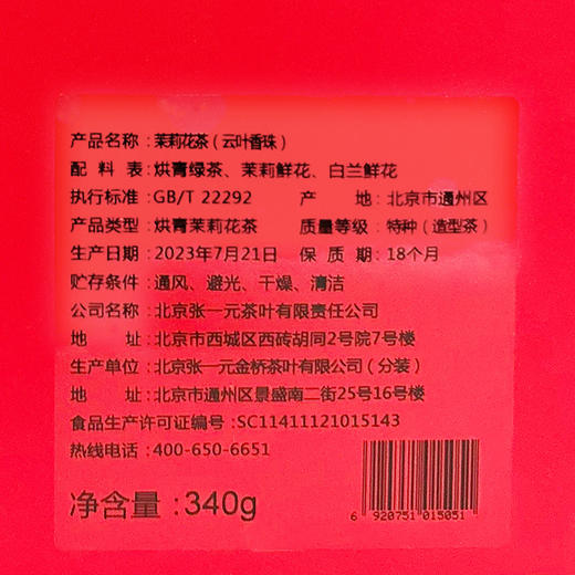 张一元 茉莉花茶五福临门礼盒340g（云叶香珠）-YGF 商品图5