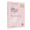 2024护理学（中级）精选习题解析 2023年11月考试书 9787117353755 商品缩略图0