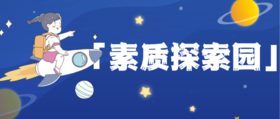 「素质探索园」趣味地理巧记省份轮廓
