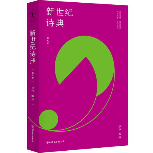 新世纪诗典 第九季 伊沙 编选 新世纪诗典是新世纪以来中国诗歌的集体呈现 它记录时代的声音 展示国人的生存 传递诗人的情感 商品图2