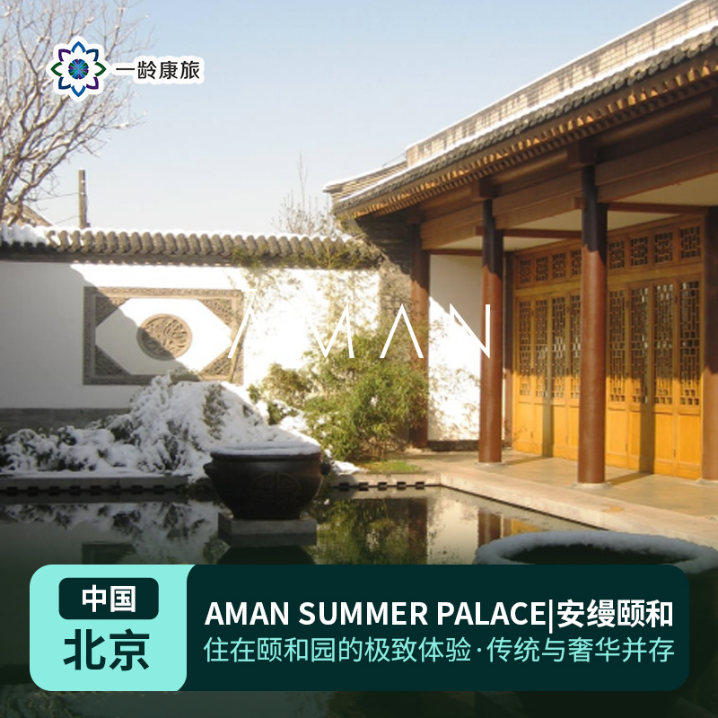 【中国】北京AMAN SUMMER PALACE|安缦颐和（订房/查价 请咨询客服）