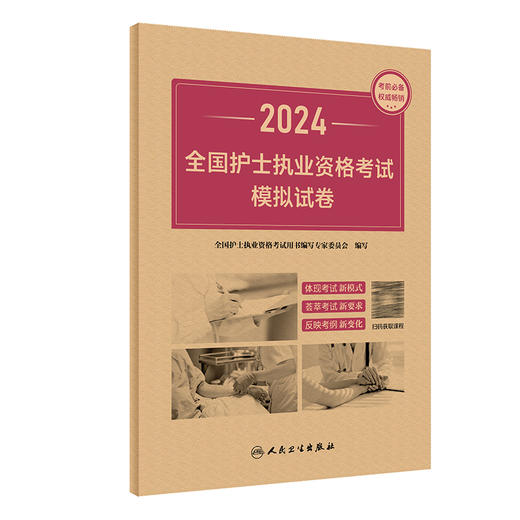 全4册 2024护资考试指导要点精编同步习题模拟试卷套装人卫版官网护士资格考试护士资格证考试书库护资试题职业试卷2024护考轻松过 商品图4