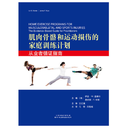 肌肉骨骼和运动损伤的家庭训练计划：从业者循证指南 康复医学 物理治疗 肌肉骨骼 运动损伤 家庭训练计划 循证指南 商品图3