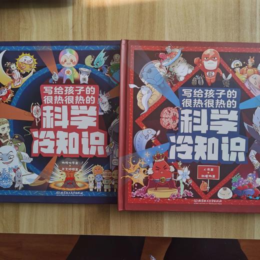 写给孩子的很热很热的科学冷知识 全2册 老师推荐6-7-8-9-10岁小学生科普读物课外阅读科学知识 商品图2
