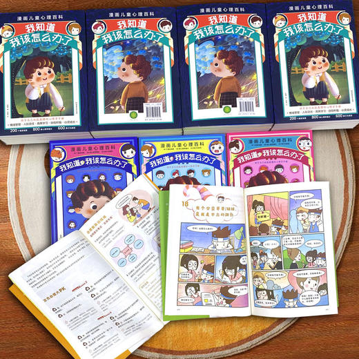 我知道我该怎么办了 : 漫画儿童心理百科（套装共5册） 商品图3