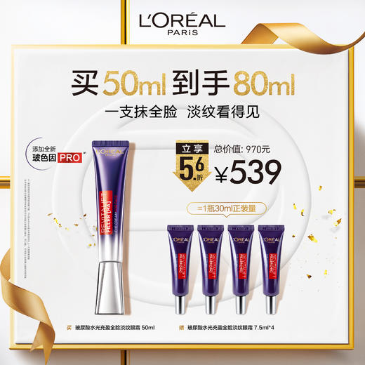 欧莱雅第二代紫熨斗复颜玻尿酸水光充盈全脸淡纹眼霜 商品图0