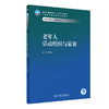 老年人活动组织与策划 2023年11月学历教材 9787117354301 商品缩略图0