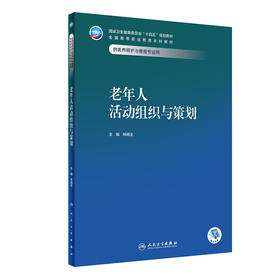 老年人活动组织与策划 2023年11月学历教材 9787117354301