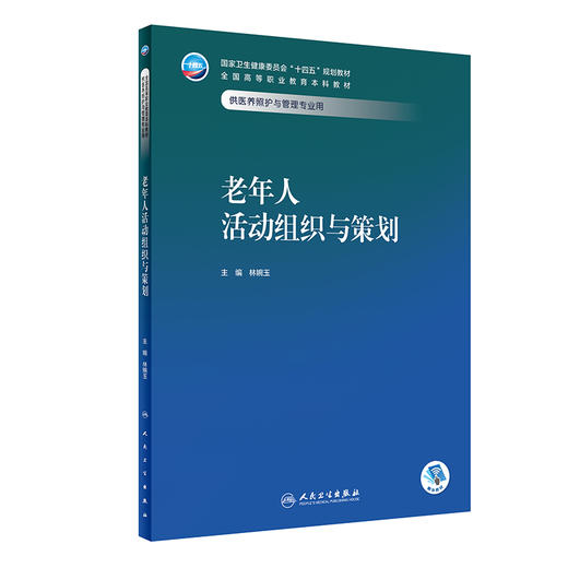 老年人活动组织与策划 2023年11月学历教材 9787117354301 商品图0