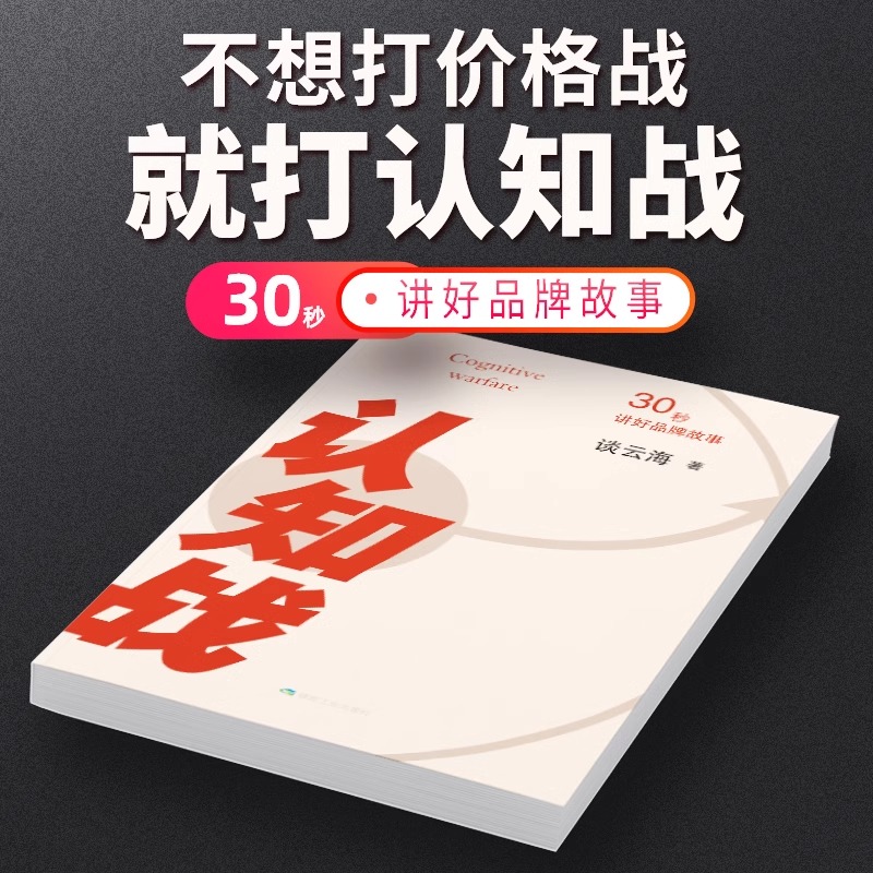 认知战谈云海企业定位理论产品30秒讲好品牌故事企业家成功学励志自我实现畅销书管理心理营销市场创业职场升职成长万唯