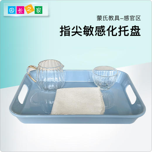 蒙氏教具指尖敏感化托盘 商品图0