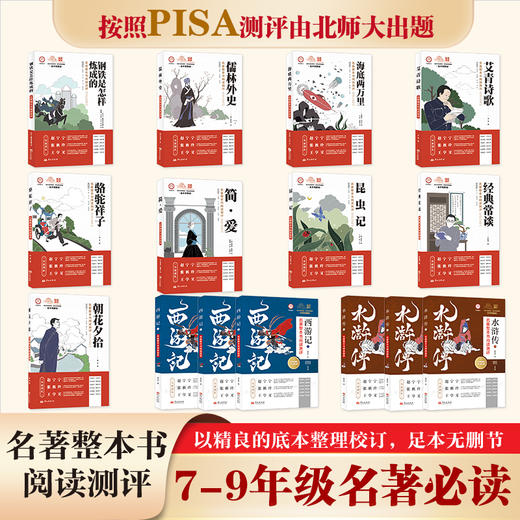《名著整本阅读测评》系列丛书 北师大团队研发 商品图4