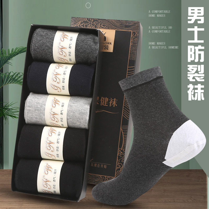 男士防裂袜足跟型 中筒袜 纯色乳胶防裂四季款棉袜 缓解干裂脚跟疼痛 告别脚裂脚干烦恼 5双/盒装