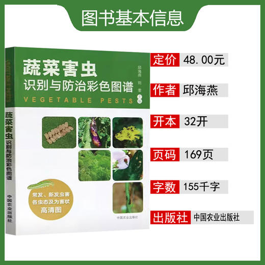 蔬菜害虫识别与防治彩色图谱 邱海燕 刘奎主编 中国农业出版社 正版保证【官方正版，可开发票，下单时留开票信息和电子邮箱】 商品图1