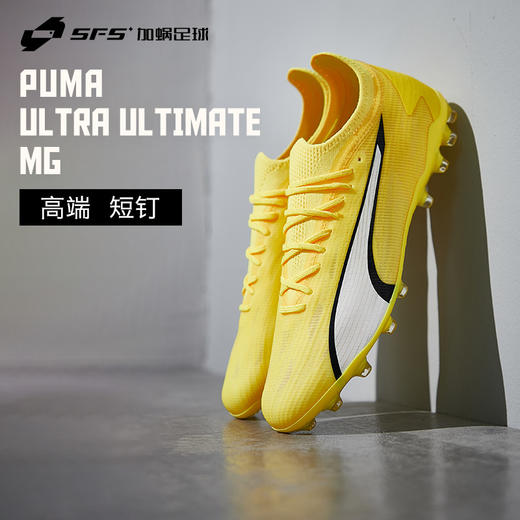 SFS彪马Puma ULTRA ULTIMATE高端MG短钉低帮人草足球鞋107506-04 商品图0