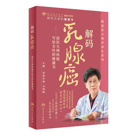 解码乳腺癌：国医大师林毅写给女性的健康书 2023年11月科普 9787117355278