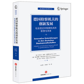 德国检察机关的创新发展：社会变迁中检察机关的职责与未来 王志坤 王梅杰等译 法律出版社