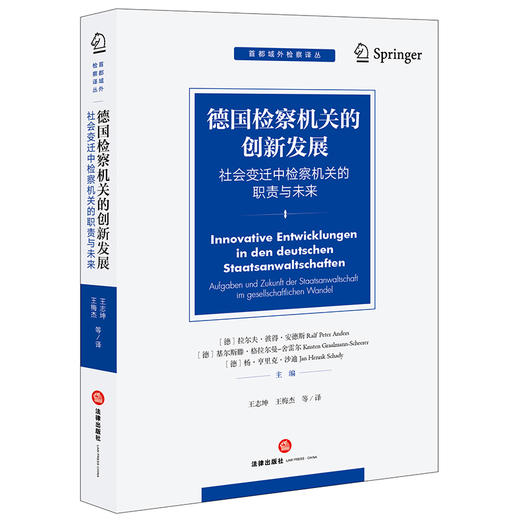 德国检察机关的创新发展：社会变迁中检察机关的职责与未来 王志坤 王梅杰等译 法律出版社 商品图0