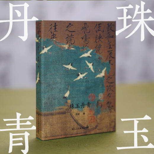 珠玉丹青 琯朗文创 新中式国风明信片礼盒装300g白卡32张古书古画二创现代元素与古典文化相遇艺术卡片宋徽宗瑞鹤图留言祝福卡贺卡 商品图1