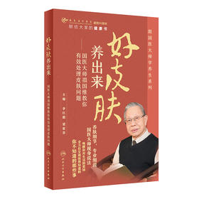 好皮肤养出来：国医大师禤国维教你有效处理皮肤问题 2023年11月科普 9787117355285