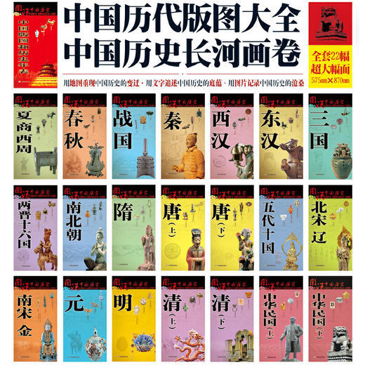 图说中国历史系列-地图上的中国史（全新升级版·共22幅） 商品图4