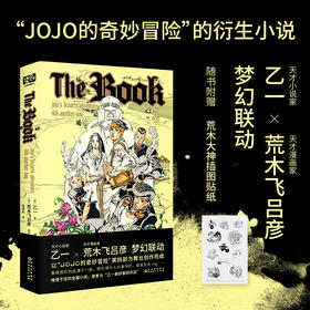 The book 乙一×荒木飞吕彦梦幻联动，《JOJO的奇妙冒险》官方衍生小说，随书附赠荒木大神原创插图贴纸。发生在杜王町的高能复仇故事。