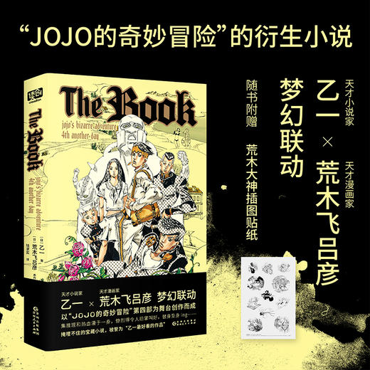 The book 乙一×荒木飞吕彦梦幻联动，《JOJO的奇妙冒险》官方衍生小说，随书附赠荒木大神原创插图贴纸。发生在杜王町的高能复仇故事。 商品图0