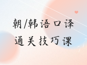 朝/韩语口译通关技巧课  录播