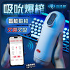 【新品】撸撸杯AI智能全自动吮吸大爆榨飞机杯智能加热小程序智能连接一键爆发lulubei 商品缩略图1