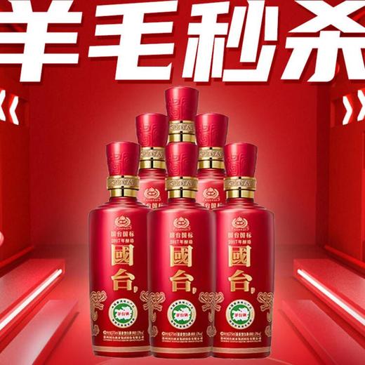 国台 国标2017 体验装 酱香型 53度 375ml*6  非卖品 商品图0