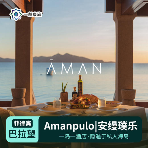【菲律宾】巴拉望|Amanpulo安缦璞乐（订房/查价 请咨询客服） 商品图0