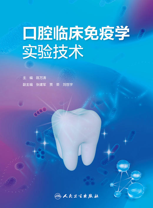 口腔临床免疫学实验技术 2023年11月参考书 9787117355346 商品图1