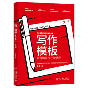写作模板：新媒体写作一学就会 蓝歌 著 北京大学出版社