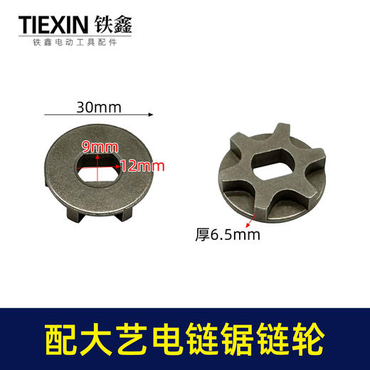 【货号00654】适配大艺电链锯链轮大艺5012/6012/8012电链锯齿轮链锯配件 商品图0