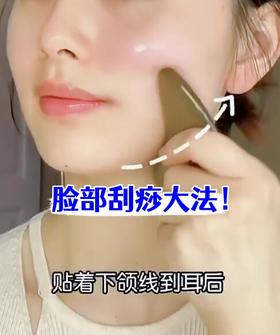 面部刮痧！低成本垮脸自救！