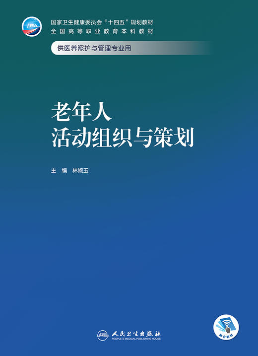 老年人活动组织与策划 2023年11月学历教材 9787117354301 商品图1