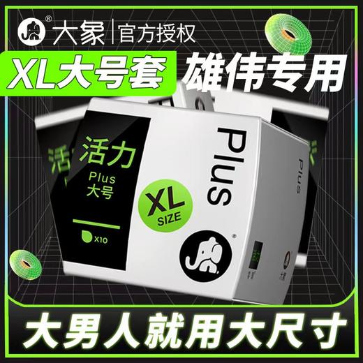 【大象】活力-大号3只+激润款2只安全避孕套5只装 商品图1