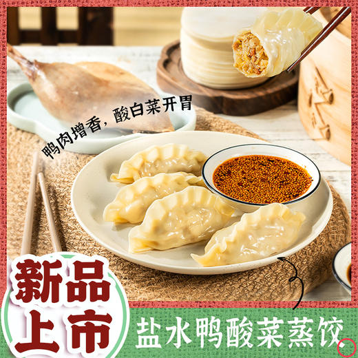 南京大牌档盐水鸭酸菜蒸饺速冻水饺营养健康早餐儿童早餐方便食品 商品图0