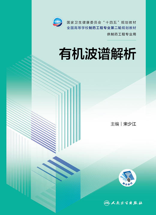 有机波谱解析 2023年11月学历教材 9787117352314 商品图1