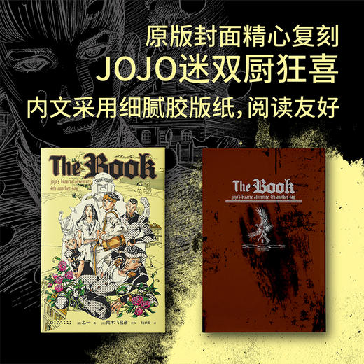 The book 乙一×荒木飞吕彦梦幻联动，《JOJO的奇妙冒险》官方衍生小说，随书附赠荒木大神原创插图贴纸。发生在杜王町的高能复仇故事。 商品图4