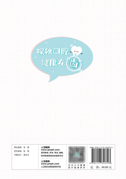 探秘口腔  健康在“齿” 2023年11月科普 9787117353793 商品图2