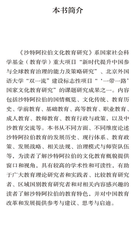 沙特阿拉伯文化教育研究(精装版)(“一带一路”国家文化教育大系) 商品图2